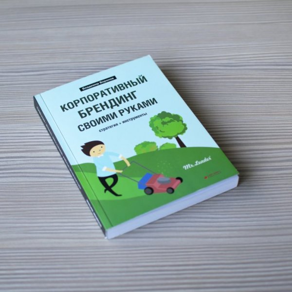 Книжка "Корпоративний брендинг своїми руками". Автор: Володимир Воронов. 2019 рік.