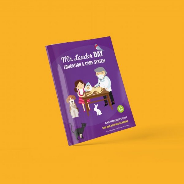 Mr.Leader Day Местные службы 3-4 Ветеринарна клініка